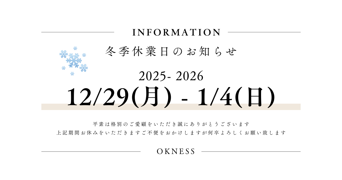 冬季休業のお知らせ｜2025年12月29日（月）　～　2026年1月4日（日）