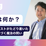 愛とは何か？心理セラピストが辿り着いた「すでに在る愛」に気づく魔法の問い