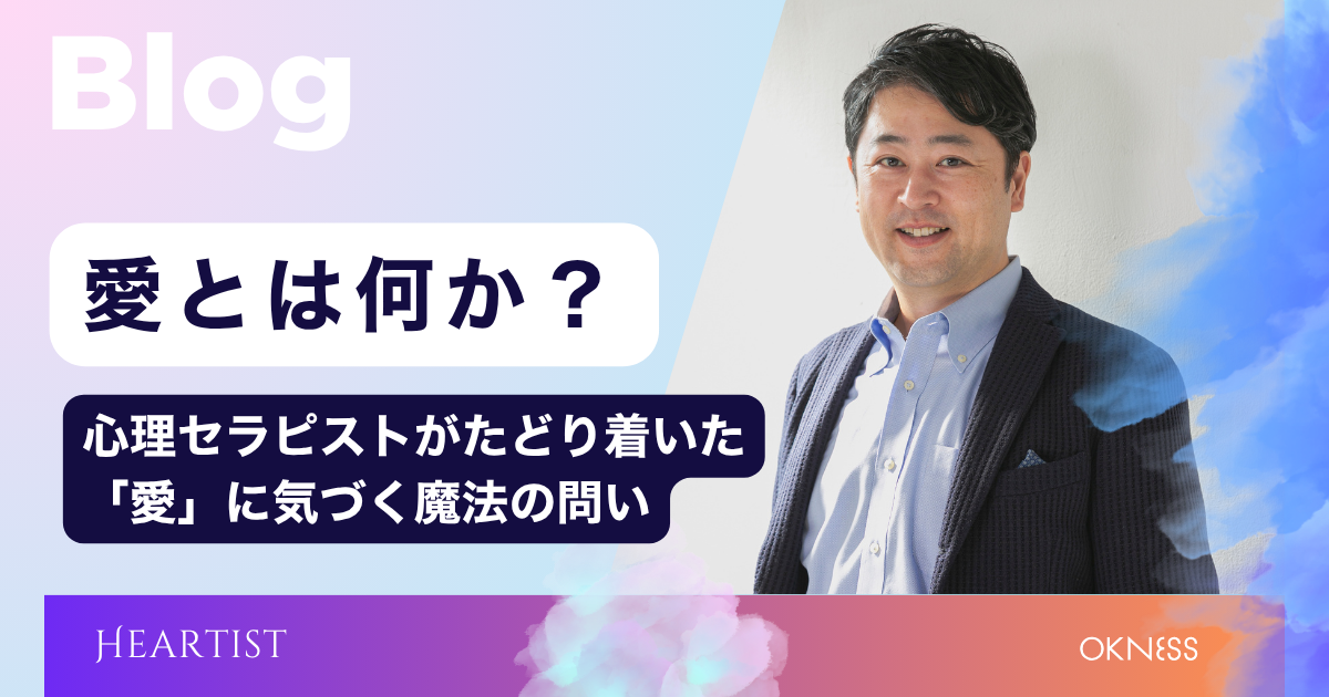 愛とは何か？心理セラピストが辿り着いた「すでに在る愛」に気づく魔法の問い