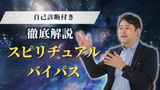 【自己診断付】スピリチュアルバイパスとは？陥りやすい罠と抜け出すための実践的ステップ