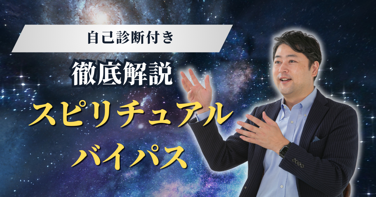 【自己診断付】スピリチュアルバイパスとは？陥りやすい罠と抜け出すための実践的ステップ