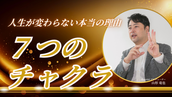 「7つのチャクラ」があなたの人生が変わらない本当の理由を教えてくれる ― 土台なき覚醒が招く”魂の空回り”から抜け出す方法