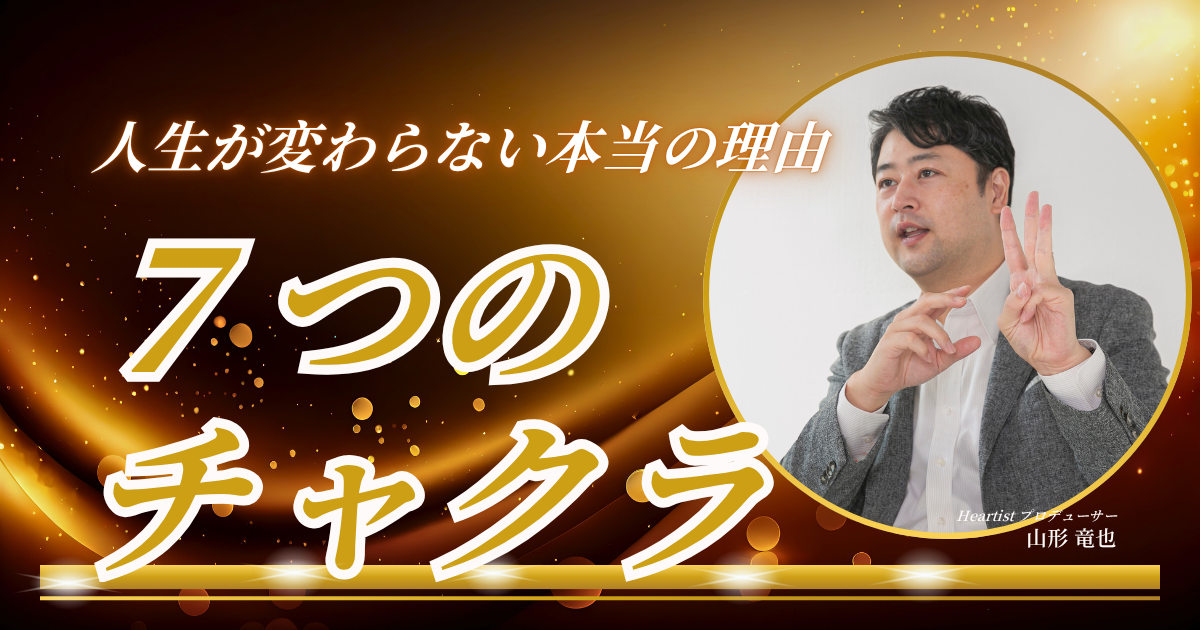 「7つのチャクラ」があなたの人生が変わらない本当の理由を教えてくれる ― 土台なき覚醒が招く"魂の空回り"から抜け出す方法