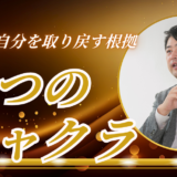 なぜ第1チャクラから順番に整えないと、ハートは開かないのか？ ― 7つのチャクラで"本当の自分"を取り戻すための3つの論理的根拠