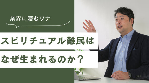 スピリチュアル難民はなぜ生まれる？業界に潜む「4つの構造的な罠」と特効薬探しの終わらせ方