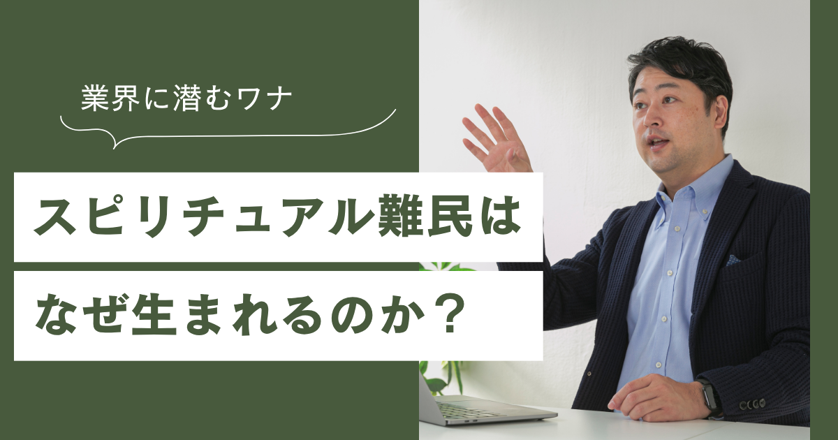 スピリチュアル難民はなぜ生まれる？業界に潜む「4つの構造的な罠」と特効薬探しの終わらせ方