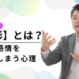 【防衛機制・投影とは】「あの人が私を嫌っている」は思い込み？他人に感情を映してしまう心理と4つの対処法