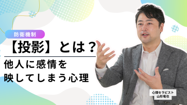【防衛機制・投影とは】「あの人が私を嫌っている」は思い込み？他人に感情を映してしまう心理と4つの対処法