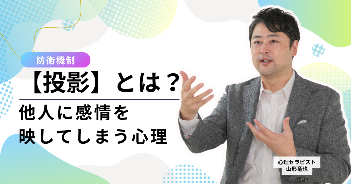 【防衛機制・投影とは】「あの人が私を嫌っている」は思い込み？他人に感情を映してしまう心理と4つの対処法