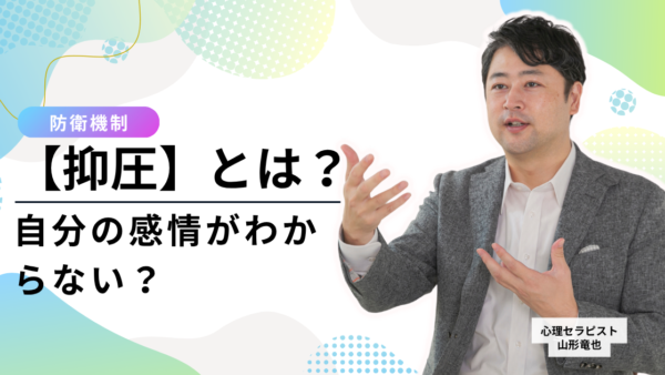 【防衛機制・抑圧とは】自分の本当の感情がわからない？｜無意識に心を押し殺すメカニズムと「自分を責めない」対処法