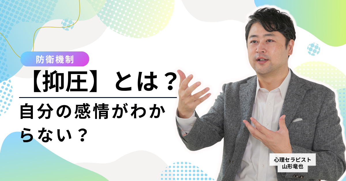 【防衛機制・抑圧とは】自分の本当の感情がわからない？｜無意識に心を押し殺すメカニズムと「自分を責めない」対処法