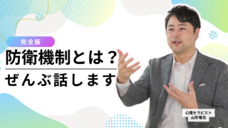 【完全版】防衛機制とは？種類と具体例・心の成熟度レベルをわかりやすく解説