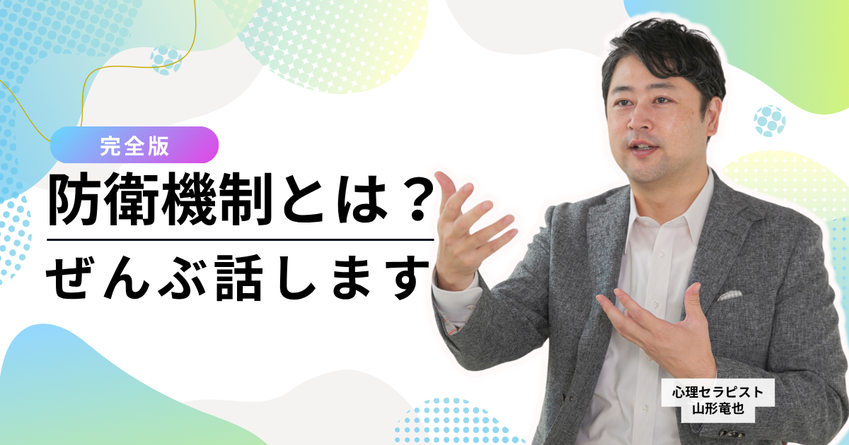 【完全版】防衛機制とは？種類と具体例・心の成熟度レベルをわかりやすく解説
